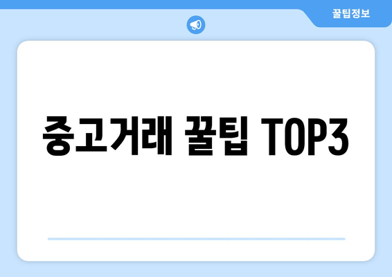 중고거래 꿀팁 TOP3