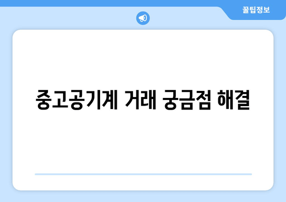 중고공기계 거래 궁금점 해결