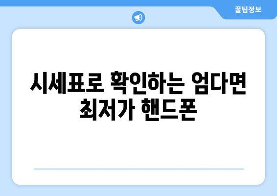 시세표로 확인하는 엄다면 최저가 핸드폰