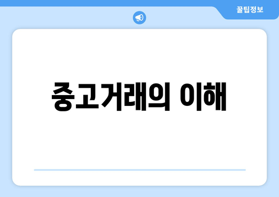 중고거래의 이해