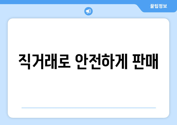 직거래로 안전하게 판매