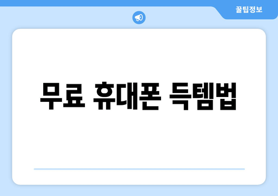 무료 휴대폰 득템법