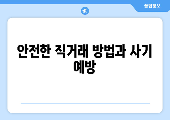 안전한 직거래 방법과 사기 예방