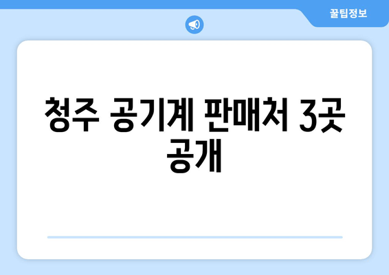 청주 공기계 판매처 3곳 공개