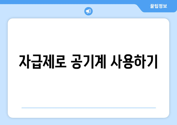 자급제로 공기계 사용하기