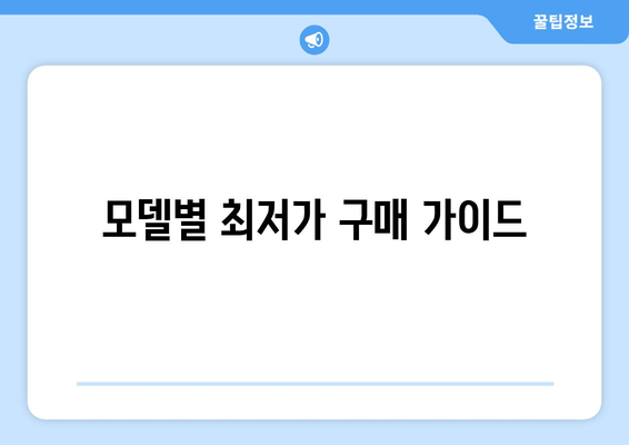 모델별 최저가 구매 가이드