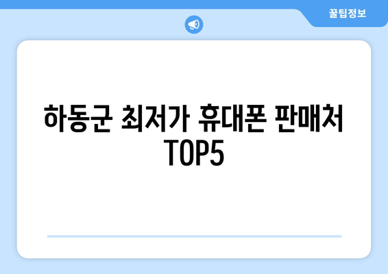 하동군 최저가 휴대폰 판매처 TOP5