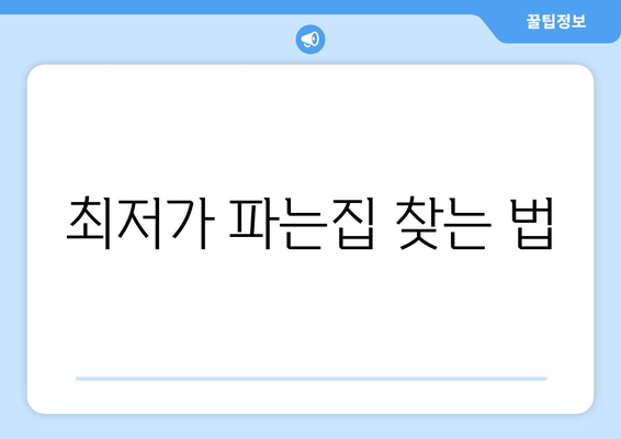 최저가 파는집 찾는 법