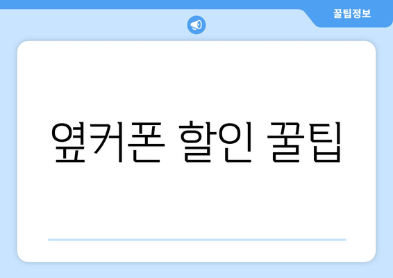 옆커폰 할인 꿀팁