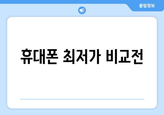 휴대폰 최저가 비교전