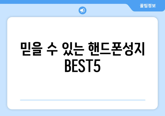 믿을 수 있는 핸드폰성지 BEST5