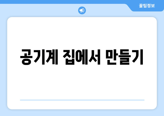 공기계 집에서 만들기