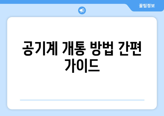 공기계 개통 방법 간편 가이드