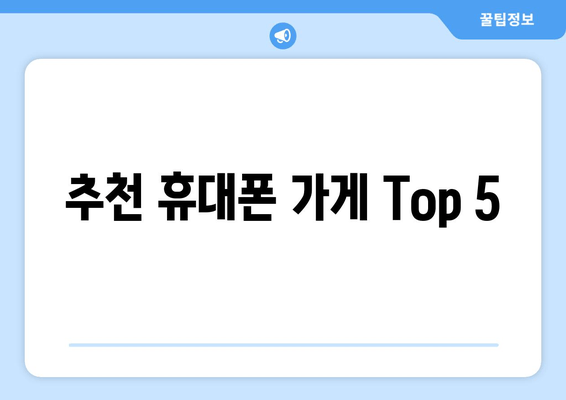 추천 휴대폰 가게 Top 5