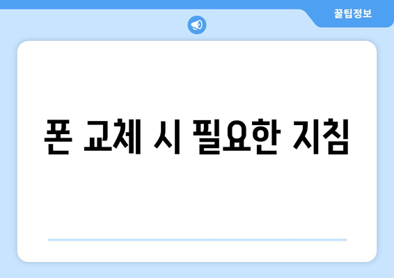 폰 교체 시 필요한 지침