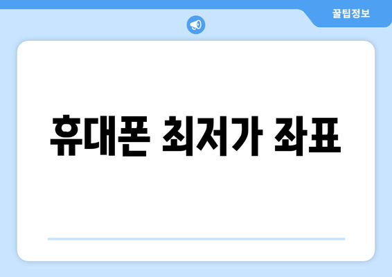 휴대폰 최저가 좌표