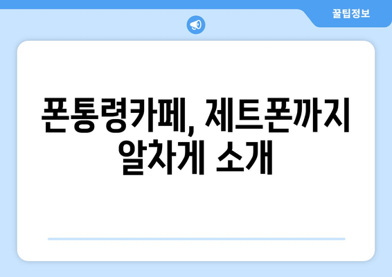 폰통령카페, 제트폰까지 알차게 소개