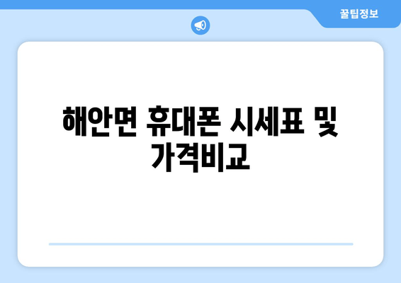 해안면 휴대폰 시세표 및 가격비교