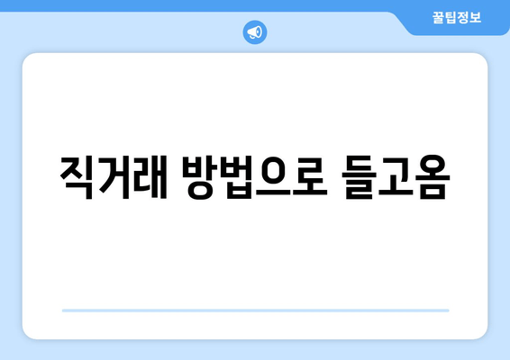 직거래 방법으로 들고옴