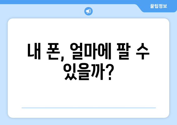 내 폰, 얼마에 팔 수 있을까?