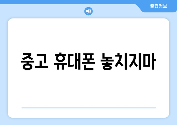 중고 휴대폰 놓치지마