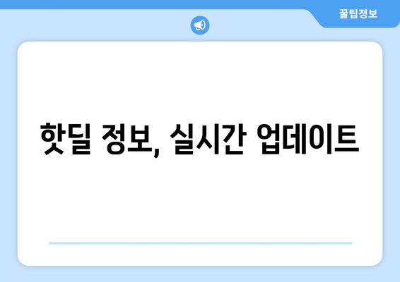 핫딜 정보, 실시간 업데이트