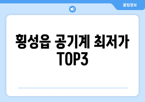 횡성읍 공기계 최저가 TOP3