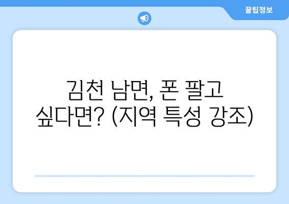 김천 남면, 폰 팔고 싶다면? (지역 특성 강조)