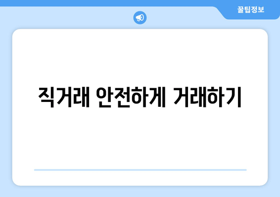 직거래 안전하게 거래하기