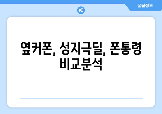 옆커폰, 성지극딜, 폰통령 비교분석