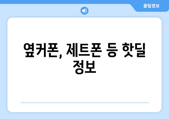 옆커폰, 제트폰 등 핫딜 정보