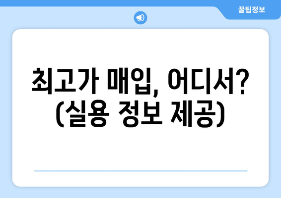 최고가 매입, 어디서? (실용 정보 제공)