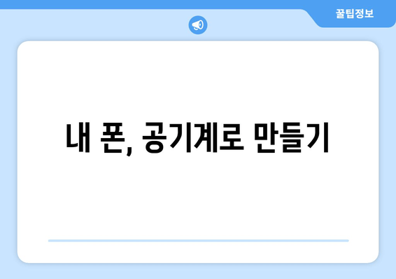 내 폰, 공기계로 만들기