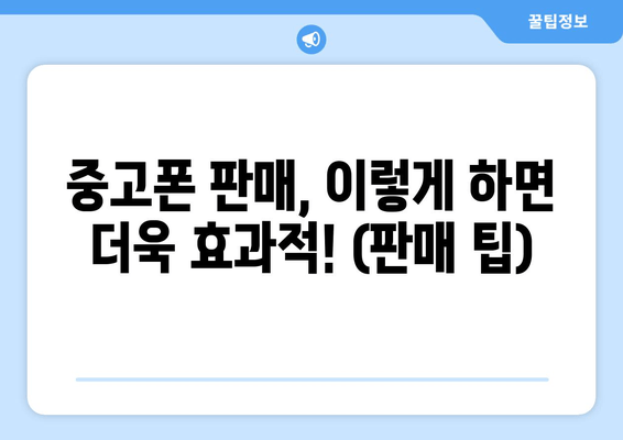 중고폰 판매, 이렇게 하면 더욱 효과적! (판매 팁)