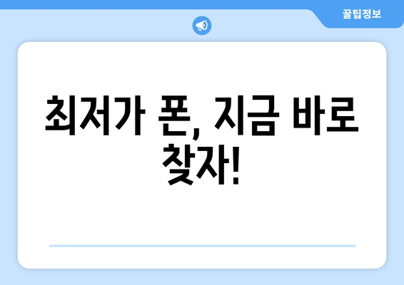 최저가 폰, 지금 바로 찾자!