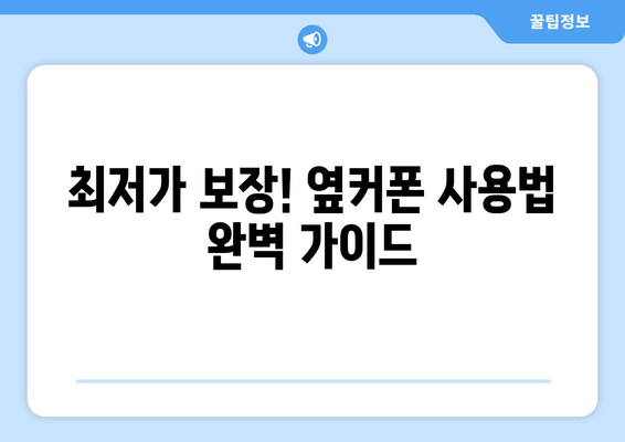 최저가 보장! 옆커폰 사용법 완벽 가이드