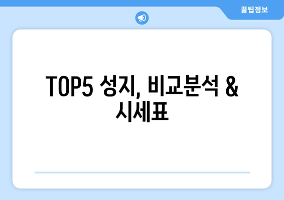 TOP5 성지, 비교분석 & 시세표