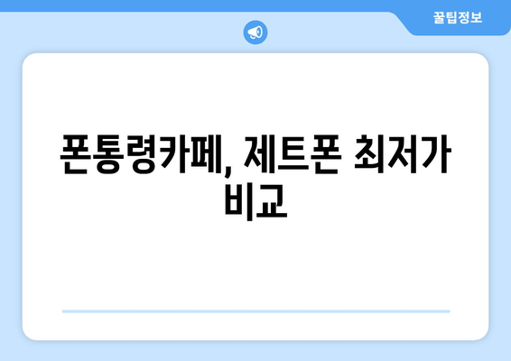 폰통령카페, 제트폰 최저가 비교