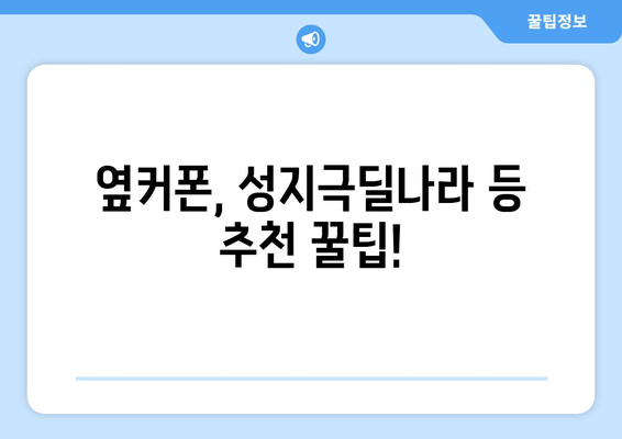 옆커폰, 성지극딜나라 등 추천 꿀팁!