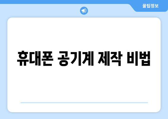 휴대폰 공기계 제작 비법