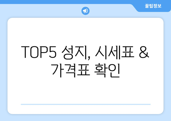 TOP5 성지, 시세표 & 가격표 확인