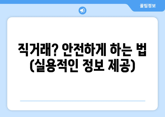 직거래? 안전하게 하는 법 (실용적인 정보 제공)