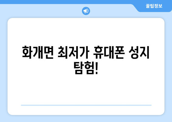 화개면 최저가 휴대폰 성지 탐험!