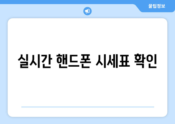 실시간 핸드폰 시세표 확인