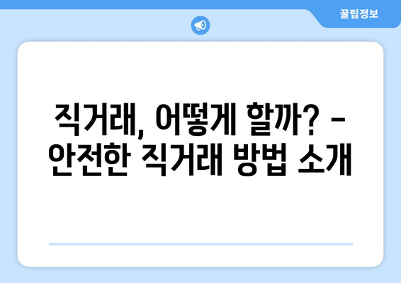 직거래, 어떻게 할까? -  안전한 직거래 방법 소개