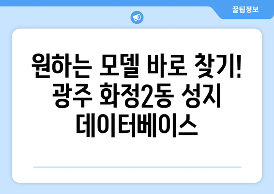 원하는 모델 바로 찾기! 광주 화정2동 성지 데이터베이스