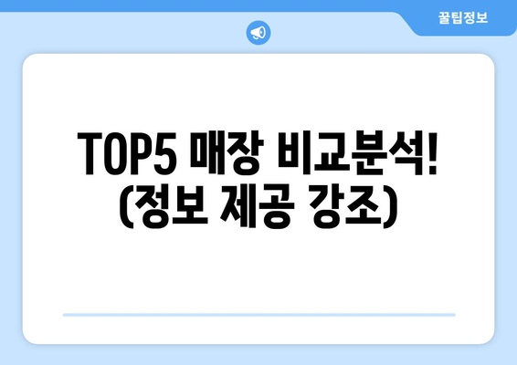 TOP5 매장 비교분석! (정보 제공 강조)