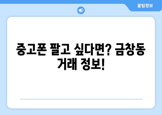 중고폰 팔고 싶다면? 금창동 거래 정보!