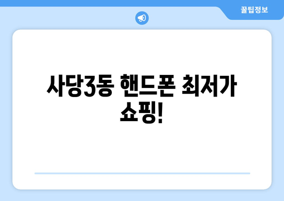 사당3동 핸드폰 최저가 쇼핑!