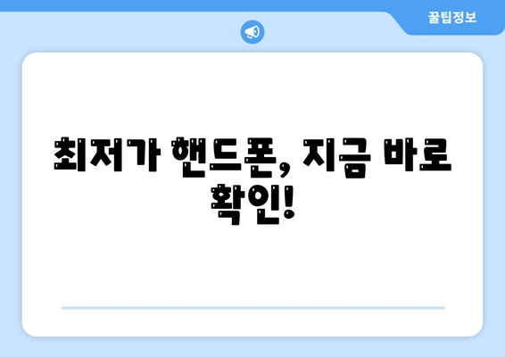 최저가 핸드폰, 지금 바로 확인!